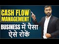 How to manage Cash Flow in Business? पैसा रोकने की Financial Advice