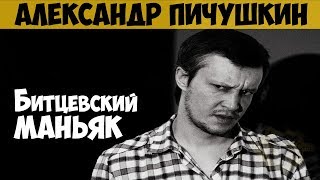 Александр Пичушкин. Серийный убийца, маньяк. Битцевский маньяк. Убийца с шахматной доской Александр Пичушкин. Серийный убийца, маньяк. Битцевский маньяк. Убийца с шахматной доской