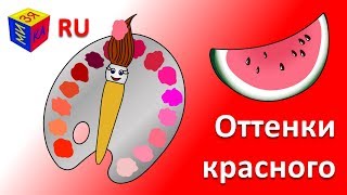 Учим Цвета. Волшебная Кисточка И Оттенки Красного И Розового. Мультик-Раскраска Для Детей