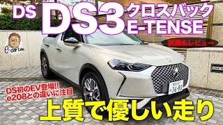 DS DS3クロスバック Eテンス 【レビュー&試乗】ラグジュアリーな雰囲気と優しい乗り味が魅力!! DS3 CROSSBACK E-TENSE E-CarLife with 五味やすたか