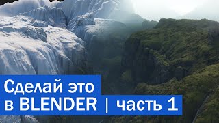 Создание каньона в Исландии с помощью Blender и Gaea (часть 1)
