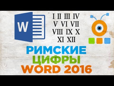 Как Напечатать Римские Цифры в Word 2016 | Как Написать Римские Цифры в Word 2016