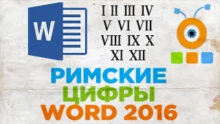 Как Напечатать Римские Цифры в Word 2016 | Как Написать Римские Цифры в Word 2016 Как Напечатать Римские Цифры в Word 2016 | Как Написать Римские Цифры в Word 2016