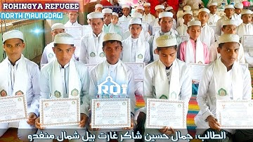 تلاوة القرآن الكريم/ من مخيمات اللاجئين الروهنغيا بنغلاديش