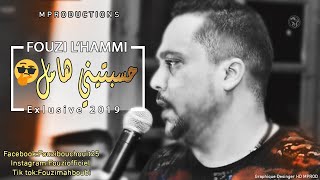 Cheb Fouzi L'Hammi 2019 - فوزي الحامي  يزلزل  الساحة الفنية  بأغنية حسبتيني هامل