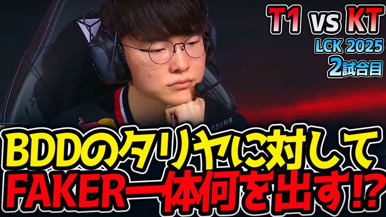 BDDのタリヤに対してFAKER一体何を出す⁉｜T1 vs KT 2試合目 LCK2025夏【LoL実況解説】