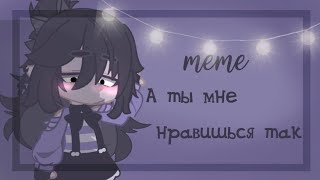 ༉‧₊ ˗ˏ 🥥🤍meme: а ты мне нравишься так...༉‧₊ ˗ˏ 🥥🤍