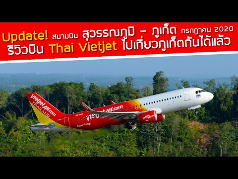Update สนามบินสุวรรณภูมิและภูเก็ต กรกฎาคม 2020 รีวิวบิน Thai Vietjet ไปเที่ยวภูเก็ตกันได้แล้ว