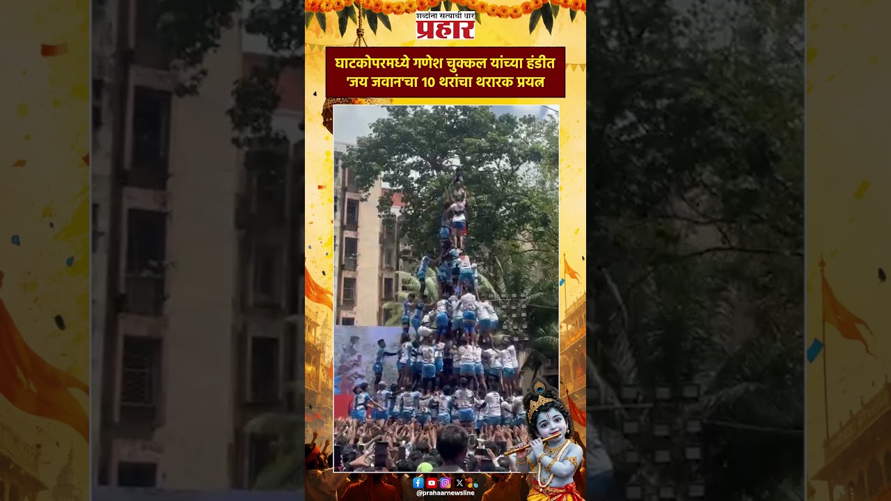 Jai Jawan Govinda Pathak | घाटकोपरमध्ये गणेश चुक्कल यांच्या हंडीत 'जय जवान'चा १० थरांचा प्रयत्न