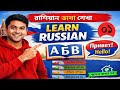 রাশিয়ান ভাষা শিক্ষার কোর্স || Russian Language learn Course || রাশিয়ান ভাষা শেখার উপায় || Rasia basa