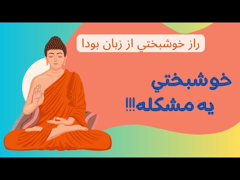 راز خوشبختی فقط در 6 دقیقه از زبون بودا