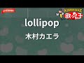 【ガイドなし】lollipop/木村カエラ【カラオケ】