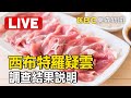 Live／西布特羅疑雲調查結果！行政院食品安全辦公室說明