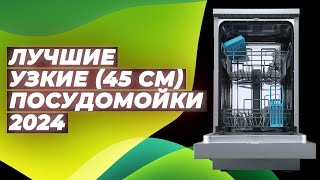 Top 10 best narrow dishwashers 45 cm | Rating 2024 | How to choose: expert tips