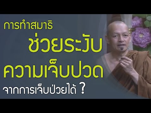 วีดีโอ: วิธีลดความเจ็บปวดทางกาย: การทำสมาธิสามารถช่วยได้หรือไม่?