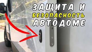 ЗАЩИТА и БЕЗОПАСНОСТЬ в АВТОДОМЕ!!! Лайфхак и дополнительные замки.