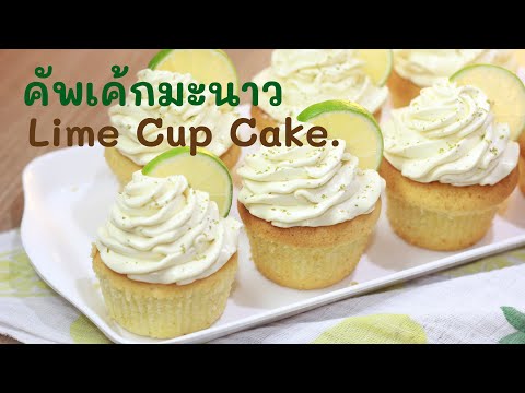 วีดีโอ: Super Easy Lemon Cupcake: สูตรภาพทีละขั้นตอน