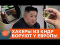 Криптовалюта для Ким Чен Ына: как хакеры обворовывают Европу и США — ICTV