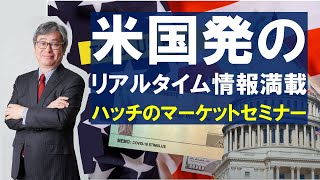 【米国発のリアルタイム情報満載】ハッチのマーケットセミナー