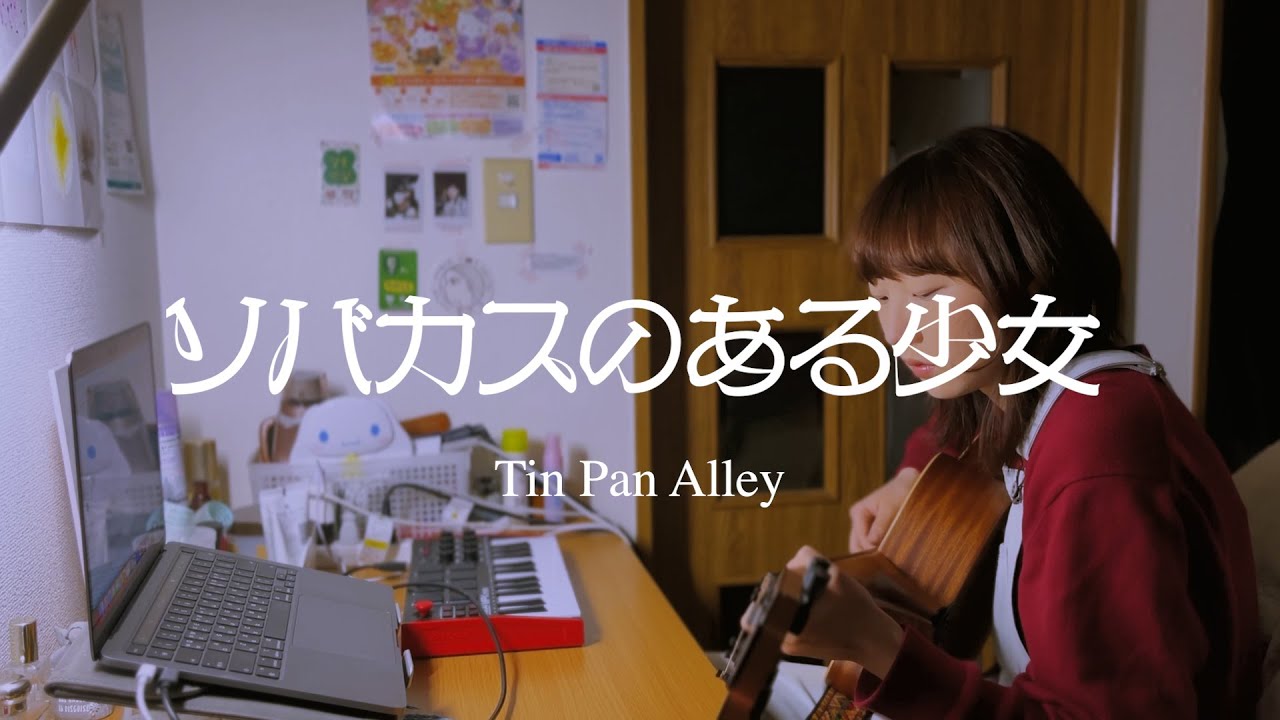 ソバカスのある少女(Tin Pan Alley) cover [KR/JP sub] YouTube