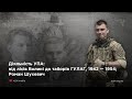 Діяльність УПА: від лісів Волині до таборів ГУЛАГ, 1942 -- 1954; Роман Шухевич