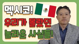 우리가 몰랐던 멕시코의 흥미로운 사실들! | 슬기로운 중남미 탐구생활 - 멕시코편