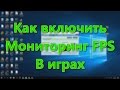 Как настроить мониторинг FPS в играх