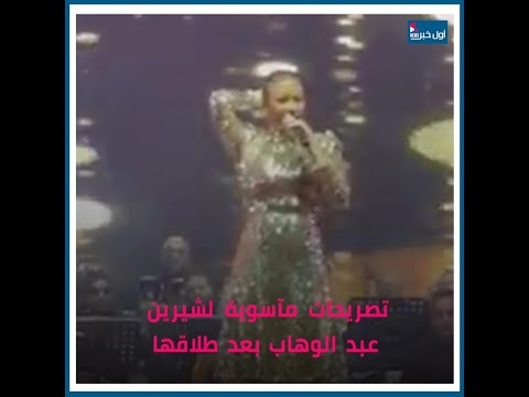 اول خبر تصريحات مأساوية من شيرين عبد الوهاب عن حسام حبيب إبن أمه وحاولت الانتحار