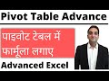 Use Formula in Pivot Table पाइवोट टेबल में फार्मूला लगाए
