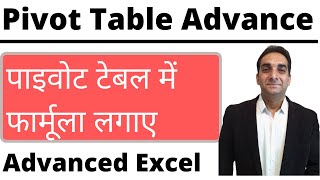 Use Formula in Pivot Table पाइवोट टेबल में फार्मूला लगाए