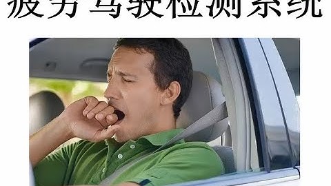 疲劳驾驶检测系统
