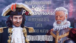 АЛМАЗНЫЙ ПУТЬ | МОДИФИЦИРОВАННЫЙ КР  | ПАРУСА В ТУМАНЕ | СИЛА + СВЕТЛАЯ МАГИЯ | 5 СЕЗОН 11 СЕРИЯ