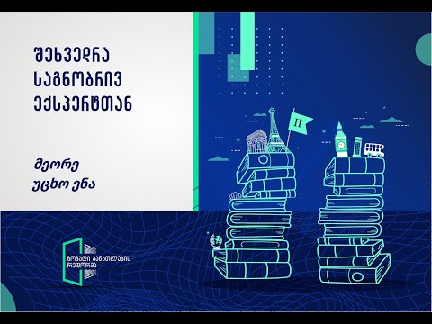 მეორე უცხო ენა - ხუთი საგანმანათლებლო პრინციპის გააქტიურება კომპლექსურ დავალებაში - ლია ბეჟანიშვილი
