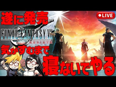 30時間目~【FF7リバース】FINAL FANTASY VII REBIRTH 気が済むまで寝ずに遊びまくる【いよいよ発売】※ネタバレ注意