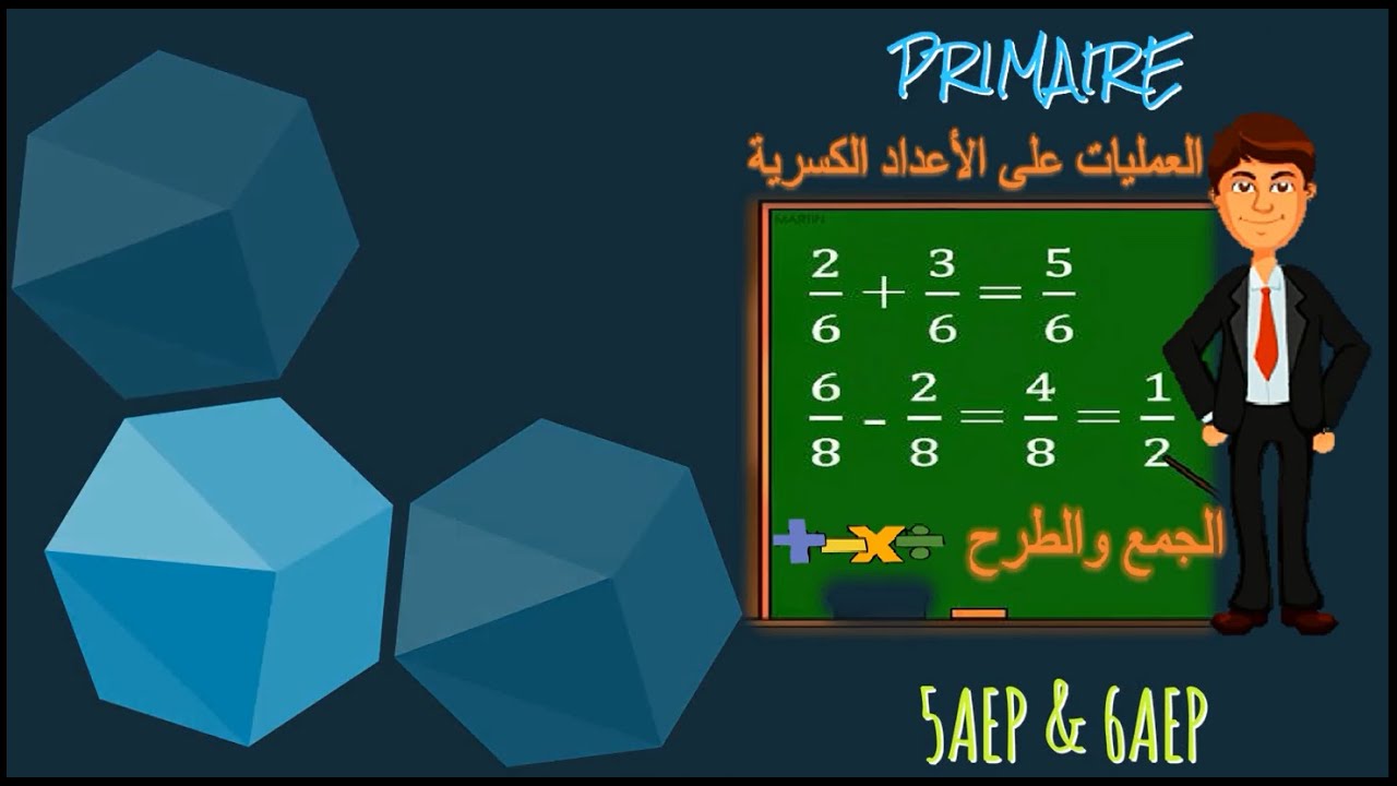 جمع وطرح عددين كسريين لهما مقامين مختلفين  - المستويين الخامس والسادس ابتدائي