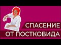 Три способа спасти психику от постковида