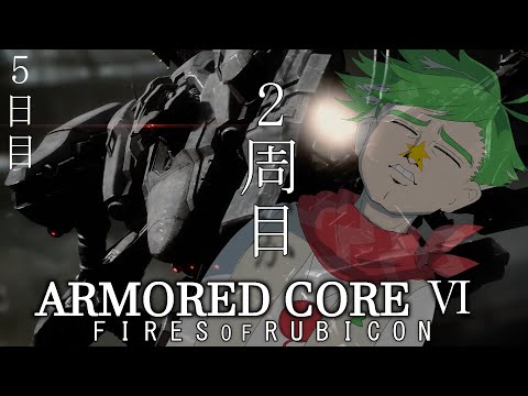 【アーマード・コアVI】2周目にてよみがえれ、漢 その5【大門地リューゴン】 video thumb