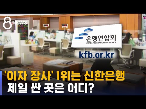 이자 장사 1위는 신한은행 제일 싼 곳은 어디 SBS 