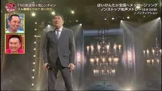 ズルをやめたほいけんたによるノンフィクション                    FNS歌謡祭×鬼レンチャン