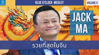 แจ็ค หม่า ชายผู้ร่ำรวยที่สุดในประเทศจีน | Blue O'Clock Medley Volume 5