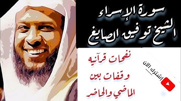 #توفيق_الصايغ#القرآن_الكريم تلاوة مميزة  لسورة الإسراء بصوت الشيخ توفيق الصايغ - Tawfik As-Sayegh