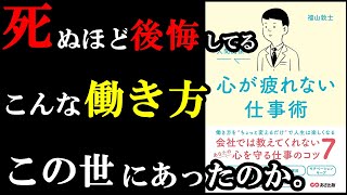 もっと早く知りたかった・・。こんな凄い働き方、知らずに過ごしていて、ガチで後悔しました。『会社、仕事、人間関係で 心が疲れない仕事術』