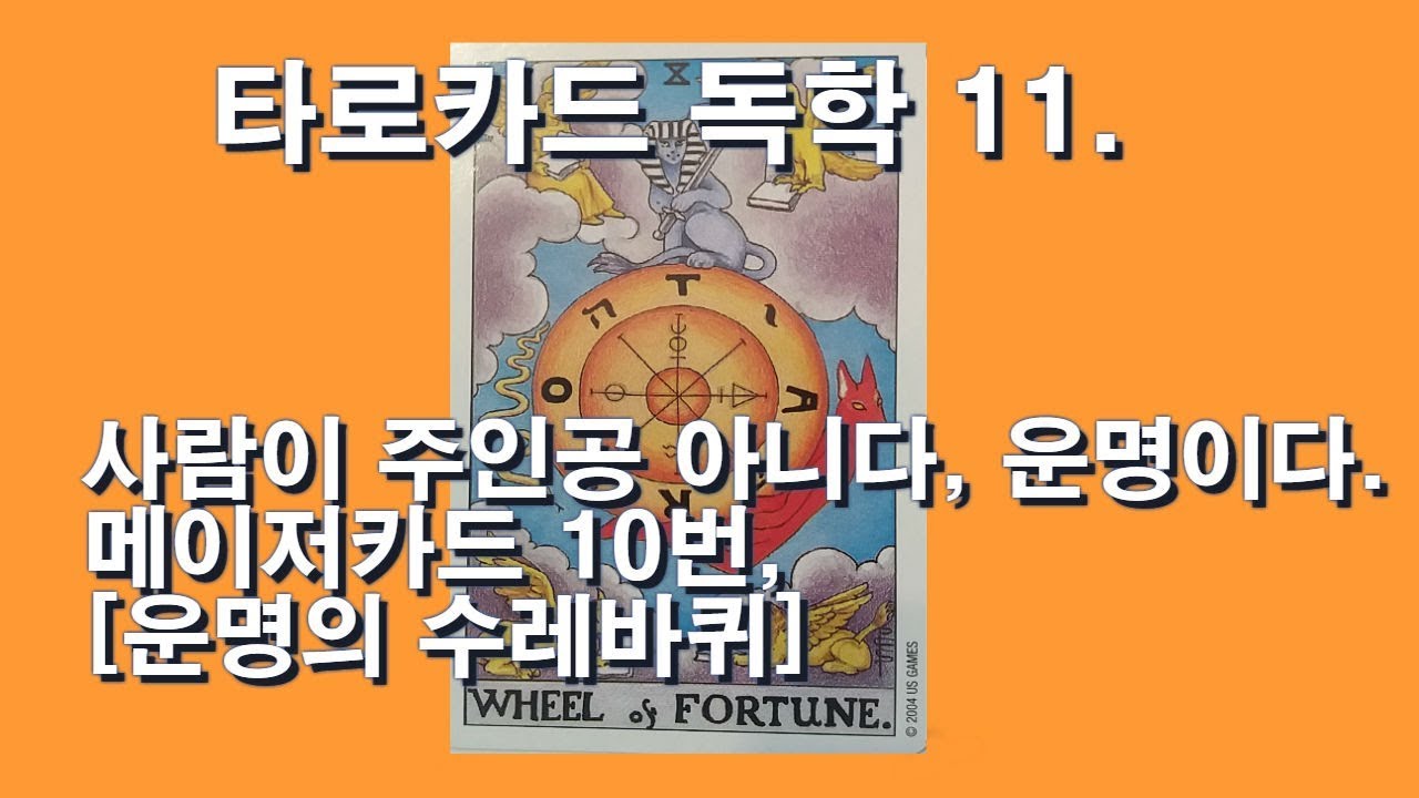 타로카드 독학 11. 메이저 [10], [THE WHEEL of FORTUNE]. 운명의 수레바퀴. 사람이 주인공이 아니다. 운명이다.