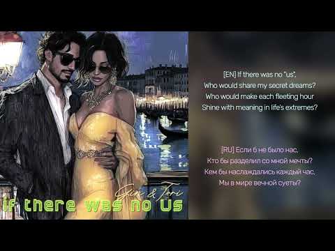 Gin Tori Если б не было Нас If There Was No Us