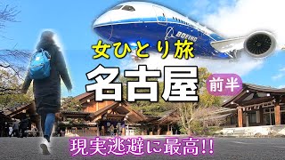 【名古屋vlog ①】女ひとり旅！名古屋観光&グルメ！行って良かった観光スポット｜熱田神宮｜セントレア｜中部国際空港｜前編