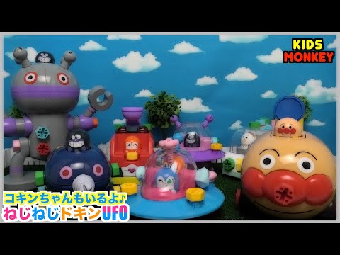 アンパンマン くみたてDIY コキンちゃんもいるよ♪ねじねじドキンUFO