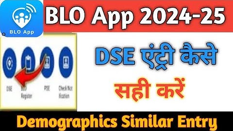 BLO App se DSE Kaise kare 2024-25 | BLO app se DSE-PSE Kaise kare | How to verify DSE BLO app ।