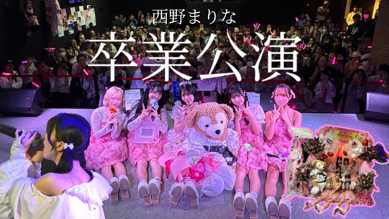 西野まりな卒業公演