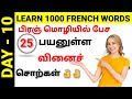   most useful 25 verbes in frencha1a2b1day 3french academy tamil