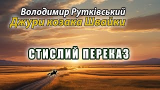 Володимир Рутківський. Джури козака Швайки. Стислий переказ